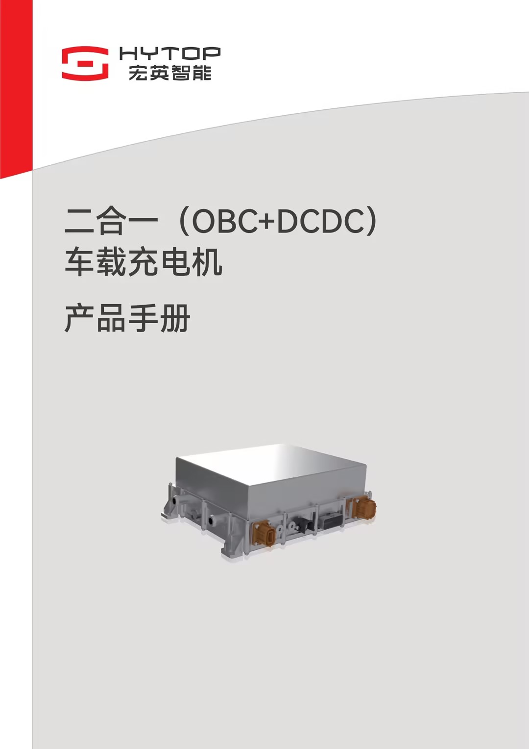 二合一（OBC+DCDC）車載充電機(jī)